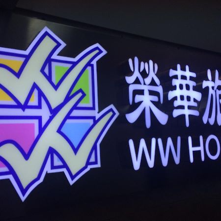 Wing Wah Hostel Kowloon Stadt Exterior foto